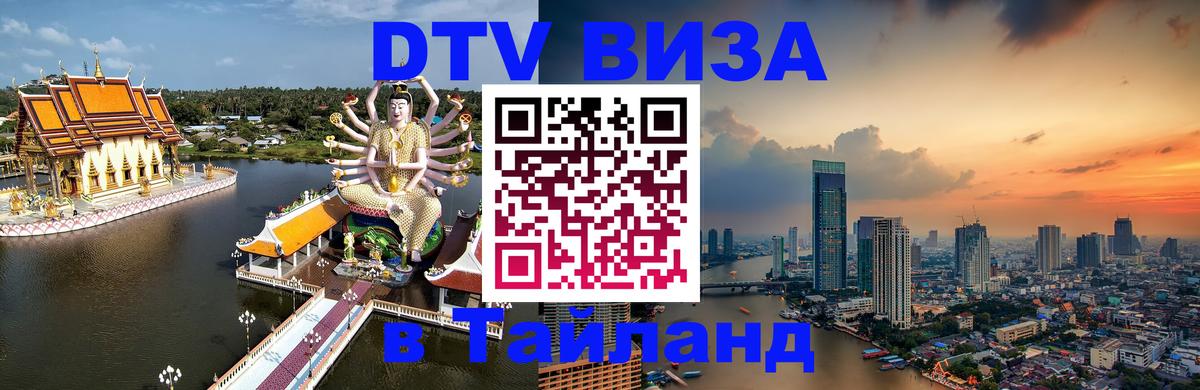 ДТВ VISA Тайланд для фрилансеров 