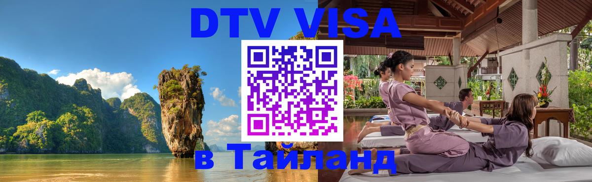 DTV Visa Thailand — прайс и условия, виза без дополнительных документов - 